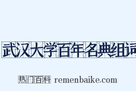 武汉大学百年名典组词是什么意思的图片